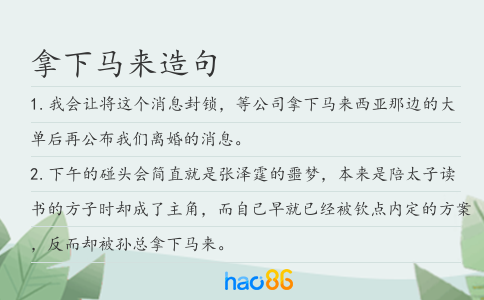 拿下马来造句