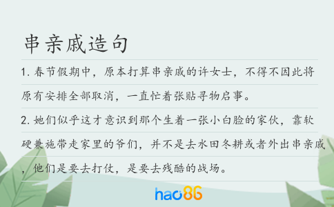 串亲戚造句