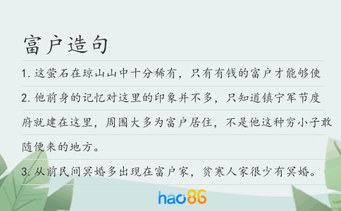 富户造句