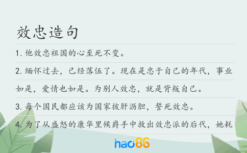 效忠造句