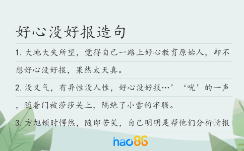 好心没好报造句