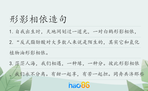 形影相依造句