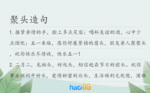 聚头造句