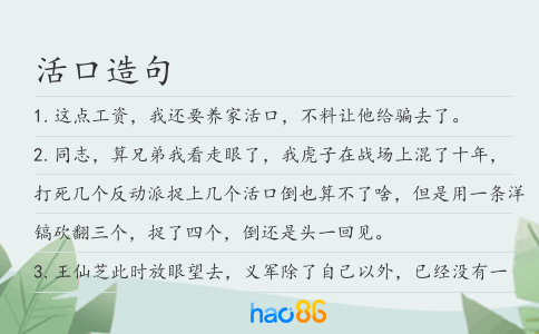 活口造句