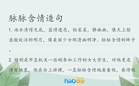 脉脉含情造句