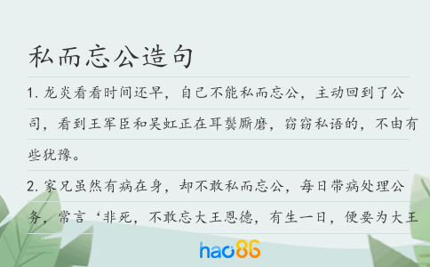 私而忘公造句