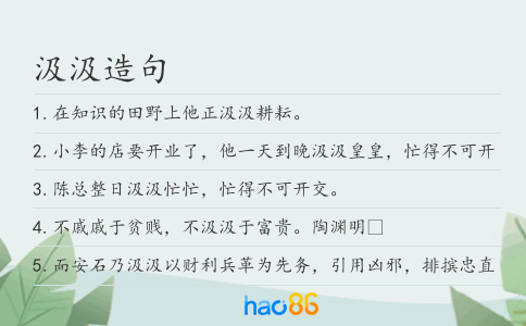 汲汲造句