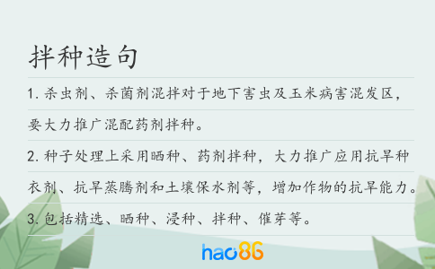拌种造句