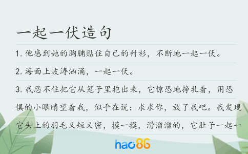 一起一伏造句
