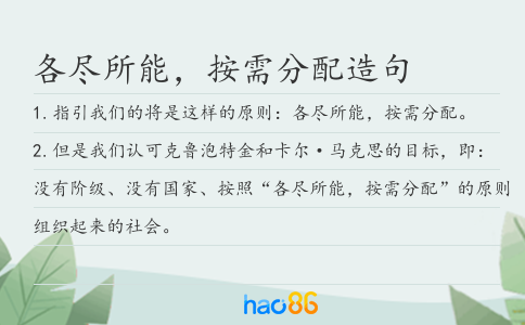 各尽所能，按需分配造句