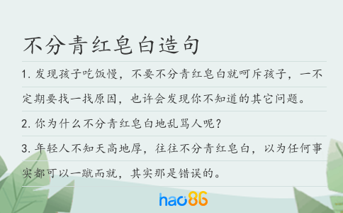 不分青红皂白造句
