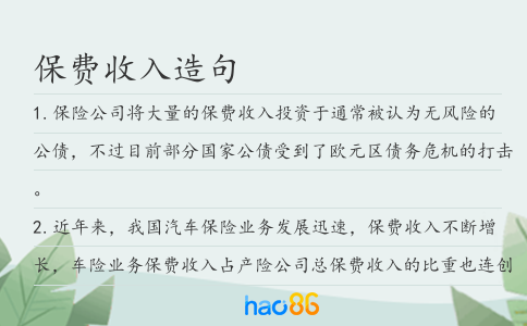 保费收入造句