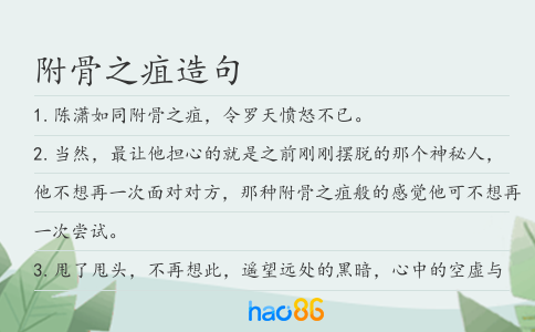 附骨之疽造句