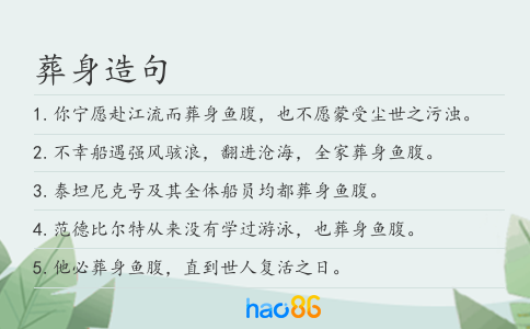 葬身造句