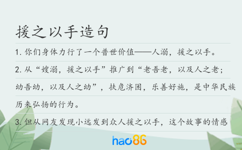 援之以手造句