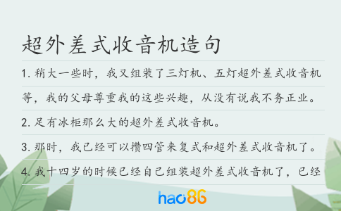 超外差式收音机造句