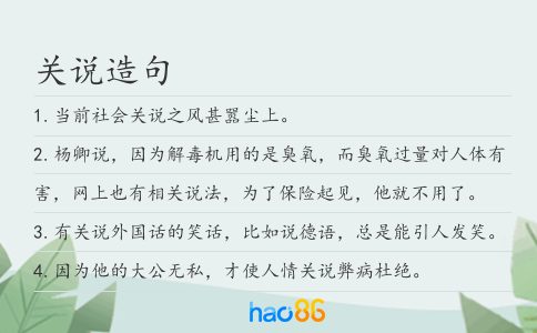 关说造句