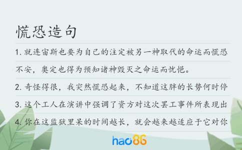慌恐造句