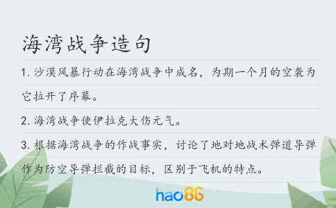 海湾战争造句