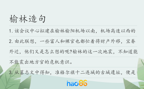 榆林造句