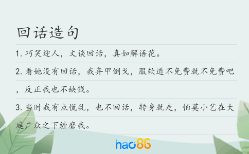 回话造句