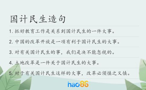 国计民生造句