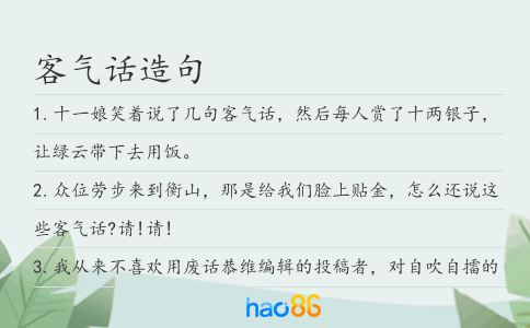 客气话造句