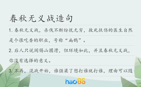 春秋无义战造句