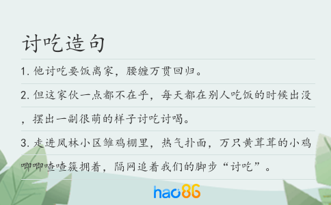 讨吃造句