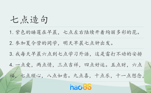 七点造句