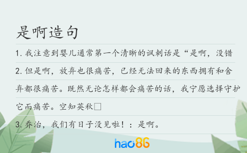 是啊造句