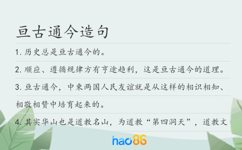 亘古通今造句