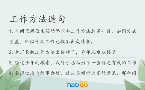 工作方法造句