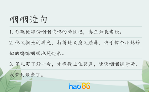 咽咽造句