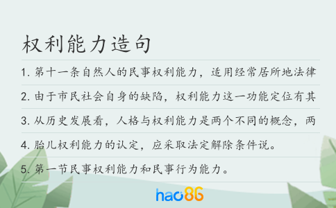 权利能力造句