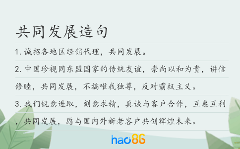 共同发展造句