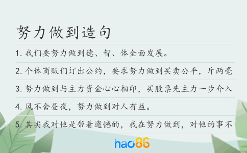 努力做到造句