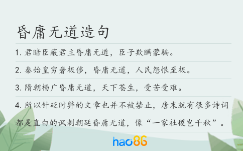 昏庸无道造句