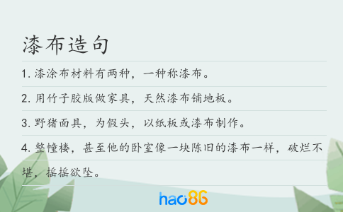 漆布造句