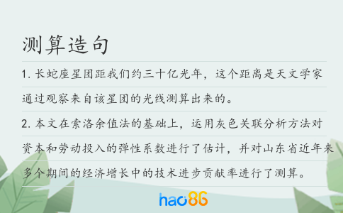 测算造句