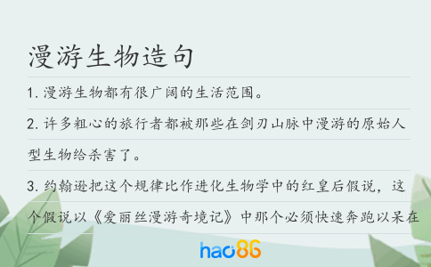 漫游生物造句