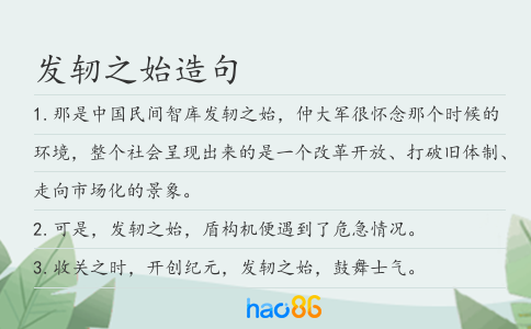 发轫之始造句