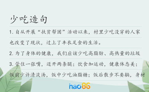 少吃造句