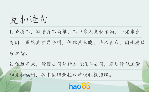 克扣造句