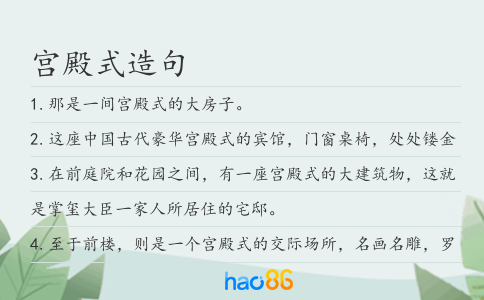 宫殿式造句