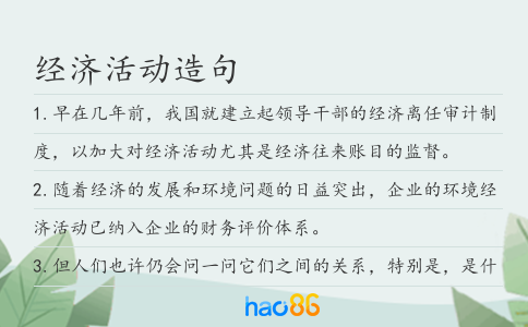 经济活动造句