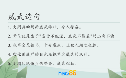 威武造句
