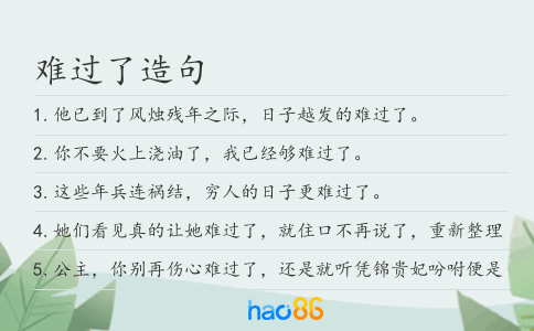 难过了造句