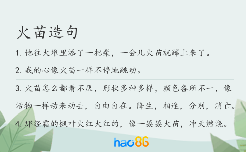 火苗造句