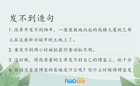 发不到造句